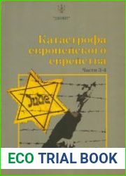 Катастрофа европейского еврейства в 6 и частях. Части 3-4