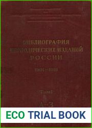 Библиография периодических изданий России. 1901—1916. Том 1. А—З