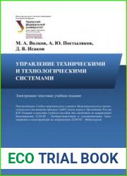 Управление техническими и технологическими системами