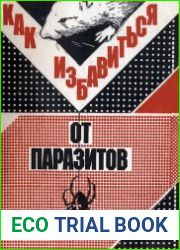 Как избавиться от паразитов