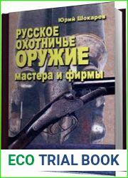 Русское охотничье оружие. Мастера и фирмы