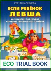 Если ребенок левша