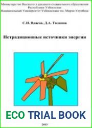 Нетрадиционные источники энергии