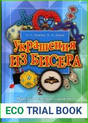 Украшения из бисера