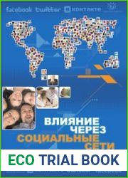 Влияние через социальные сети