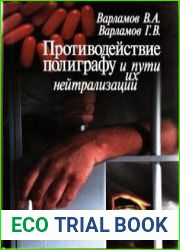 Противодействие полиграфу и пути их нейтрализации