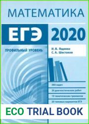 Подготовка к ЕГЭ по математике в 2020 году. Профильный уровень