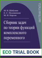 Сборник задач по теории функций комплексного переменного
