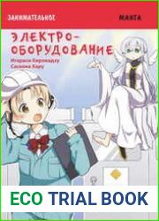 Занимательное электрооборудование. Манга