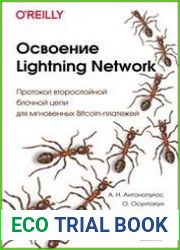 Освоение Lightning Network. Протокол второслойной блочной цепи для мгновенных Bitcoin-платежей