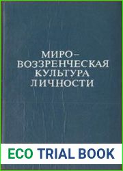Мировоззренческая культура личности (Философские проблемы формирования)