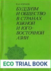 Буддизм и общество в странах Южной и Юго-Восточной Азии