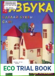 Азбука. Сделай буквы сам