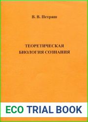 Теоретическая биология сознания