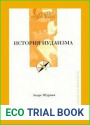 История Иудаизма
