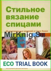 Стильное вязание спицами