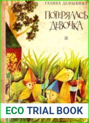Потерялась девочка
