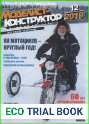 Моделист-конструктор 2019-12