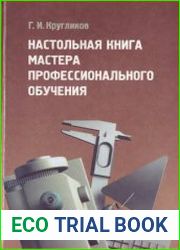 Настольная книга мастера профессионального обучения
