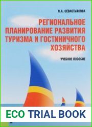 Региональное планирование развития туризма и гостиничного хозяйства