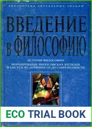Введение в философию