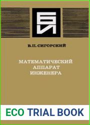 Математический аппарат инженера