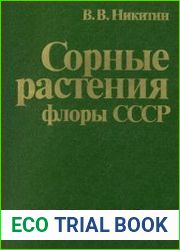 Сорные растения флоры СССР