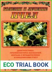 Болезни и лечение пчел. Диагностика и профилактика болезней. Борьба с вредителями и хищниками пчел