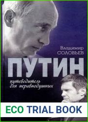 Путин. Путеводитель для неравнодушных