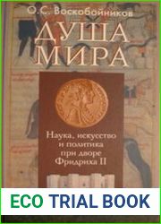 Душа мира. Наука, искусство и политика при дворе Фридриха II