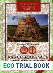 Как создавалась Библия