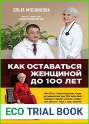 Как оставаться Женщиной до 100 лет