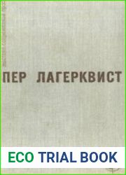 Пер Лагерквист - Избранное