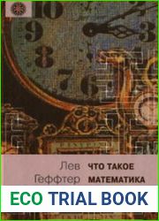 Что такое математика