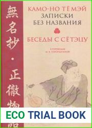 Записки без названия. Беседы с Сётэцу