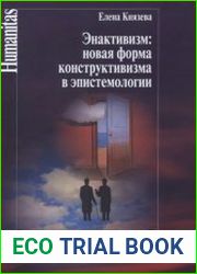 Энактивизм новая форма конструктивизма в эпистемологии