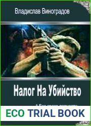 Налог На Убийство. Дилогия в одном томе