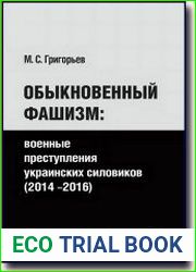 Обыкновенный фашизм. Военные преступления украинских силовиков