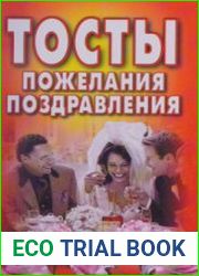 Тосты. Пожелания. Поздравления