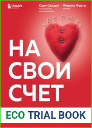 На свой счет. Книга для тех, кто слишком глубоко чувствует, остро сочувствует и ярко переживает эмоции
