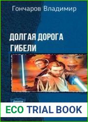 Долгая Дорога Гибели. Дилогия