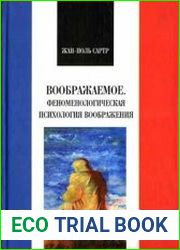 Воображаемое. Феноменологическая психология восприятия