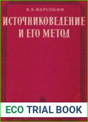 Источниковедение и его метод. Опыт анализа понятий и терминологии