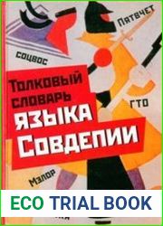 Толковый словарь языка Совдепии