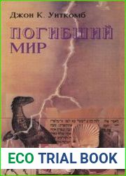 Погибший мир