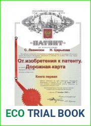 От изобретения к патенту. Дорожная карта. Книга 1