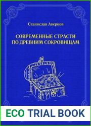 Современные страсти по древним сокровищам