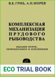 Комплексная механизация прудового рыбоводства