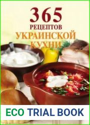 365 рецептов украинской кухни