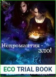 Некромантия - зло!